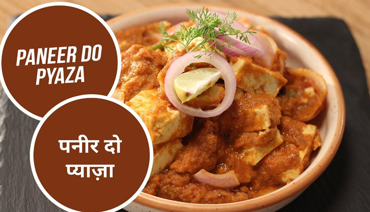 घर पर ही बनाएं रेस्टोरेंट जैसी पनीर दो प्याज़ा, चाटते रह जाएंगे उंगलियां #Recipe 