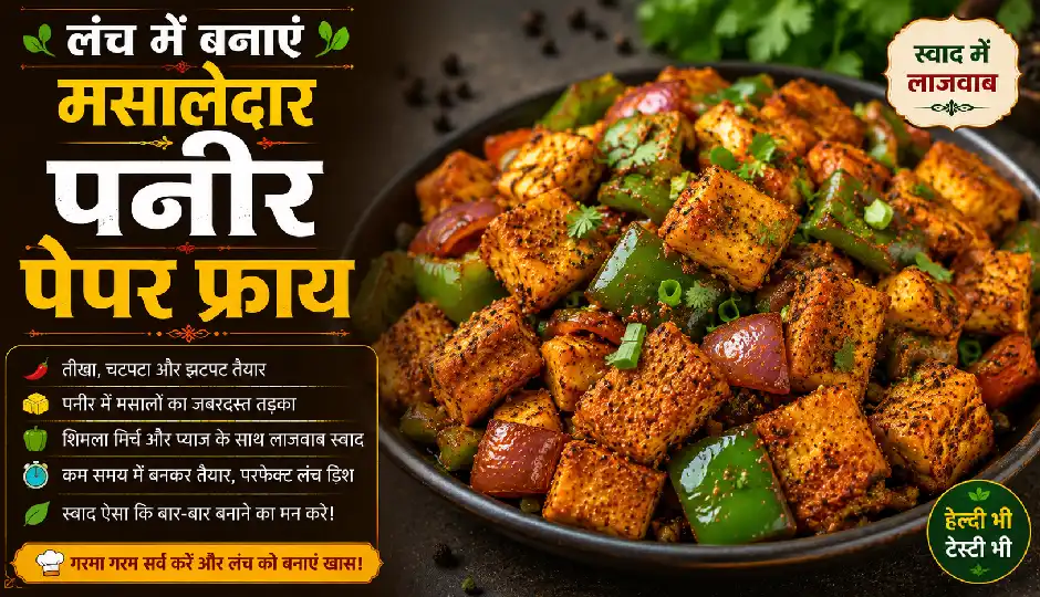 लंच में बनाएं मसालेदार पनीर पेपर फ्राय, काली मिर्च के तड़के से बढ़ जाएगा स्वाद