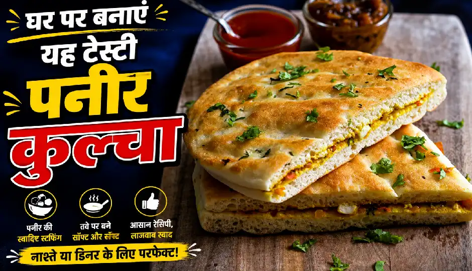 पिज्जा-बर्गर का स्वाद भी लगेगा फीका, एक बार घर पर बनाएं यह टेस्टी पनीर कुल्चा; मिनटों में हो जाएगा तैयार