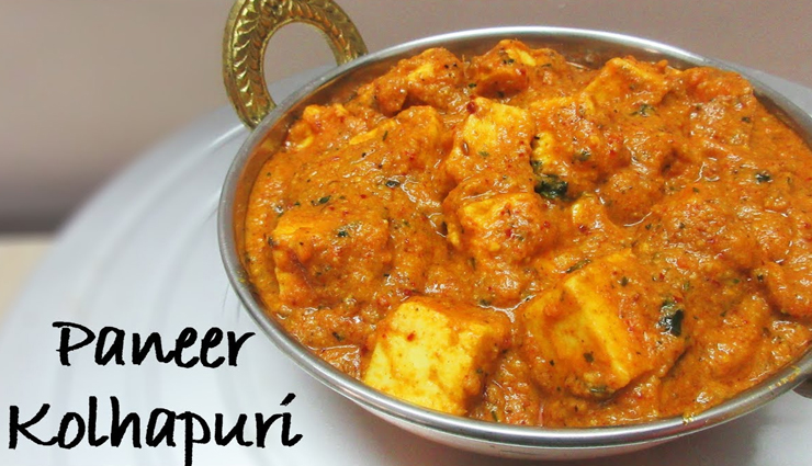 मसालेदार खाने की रखते हैं चाहत तो डिनर में बनाए पनीर कोल्हापुरी #Recipe