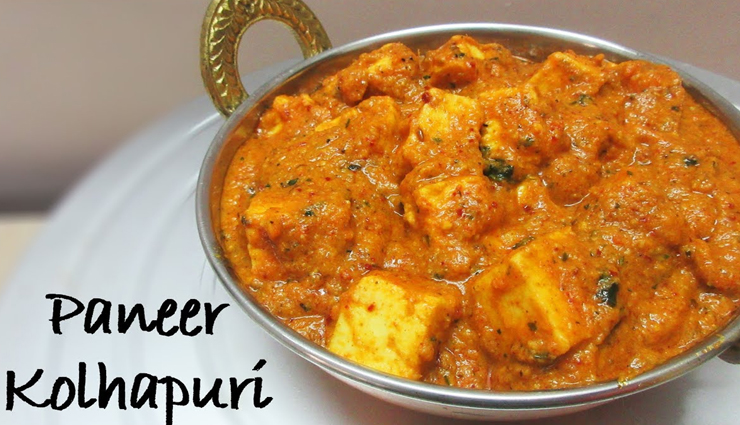 हर कोई पसंद करेगा पनीर कोल्हापुरी का तीखा और मसालेदार स्वाद #Recipe 