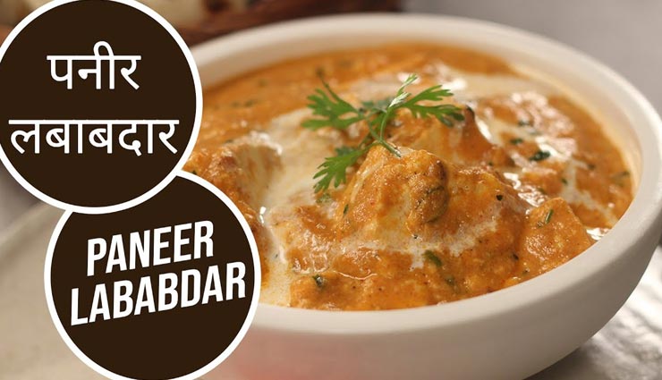 पनीर लबाबदार के साथ बनाएं वीकेंड को स्पेशल, दिल को छू जाएगा उसका लजीज स्वाद #Recipe