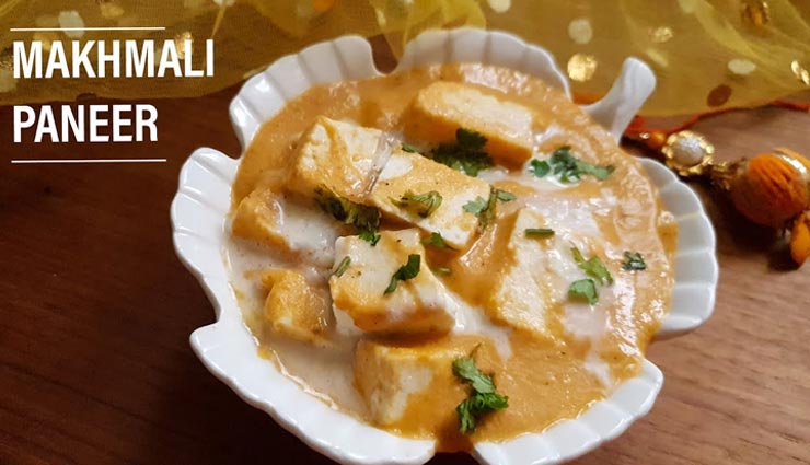 पनीर मखमली के साथ करवा चौथ पर दें पत्नी को सरप्राइज #Recipe