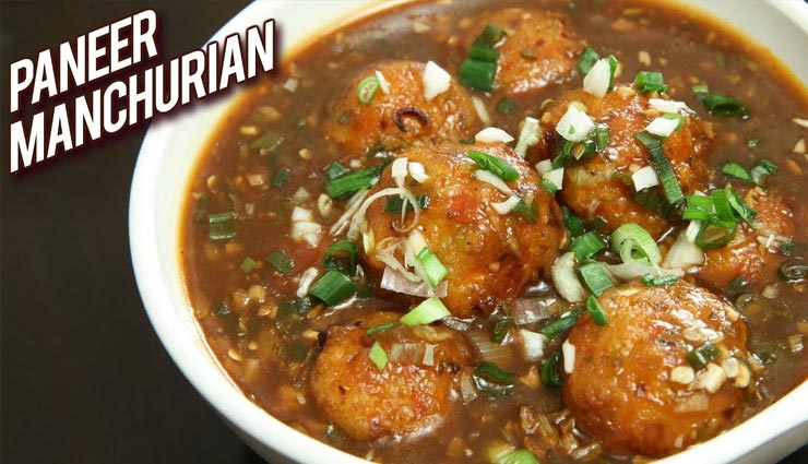 लॉकडाउन रेसिपी : कीटो डाइट में शामिल करें पनीर मंचूरियन 