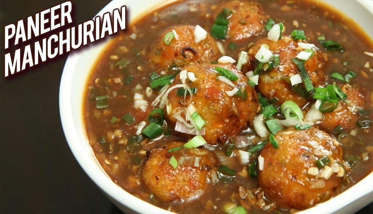 संडे स्पेशल में बनाए पनीर मंचूरियन, बच्चे हो या बड़े बनेगा सभी का दिन #Recipe