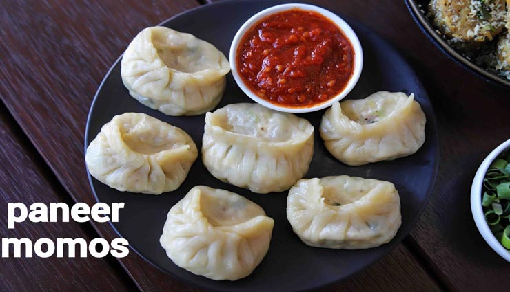 घर पर भी बना सकते हैं पनीर मोमोज, जानें आसान तरीका #Recipe