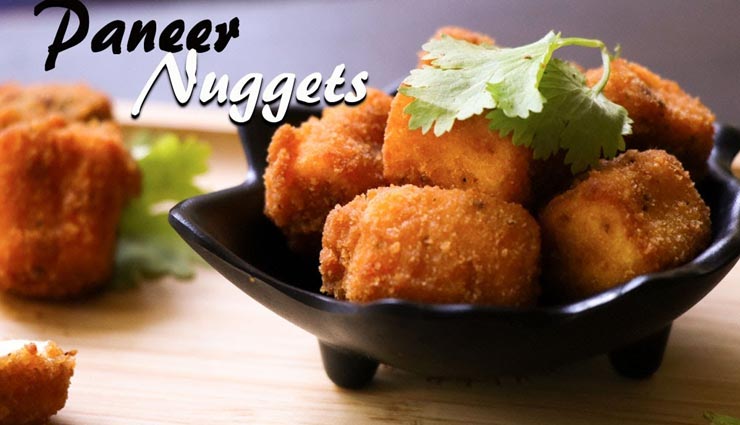 इस बार बनाए पनीर नगेट्स, मिलेगा बेहतरीन इवनिंग स्नैक्स #Recipe