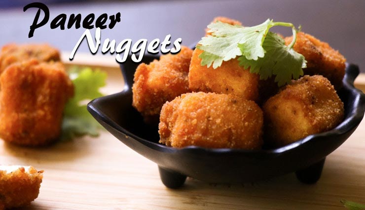 मॉनसून स्नैक्स में ले पनीर नगेट्स का स्वाद #Recipe 