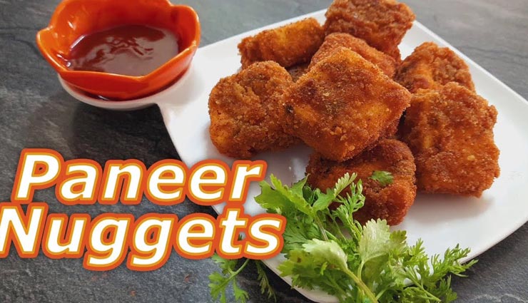 स्नैक्स में शामिल करें पनीर नगेट्स, सभी के मन को भाएगा इसका स्वाद #Recipe