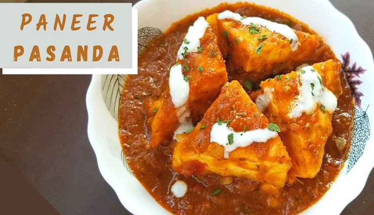 घर पर ही लें होटल जैसे मसालेदार पनीर पसंदा का स्वाद, वीकेंड बनेगा स्पेशल #Recipe