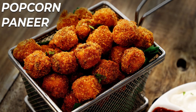 स्नैक्स में पनीर पॉपकॉर्न रहेगा एक बेहतरीन ऑप्शन, कम मेहनत में करें तैयार #Recipe 
