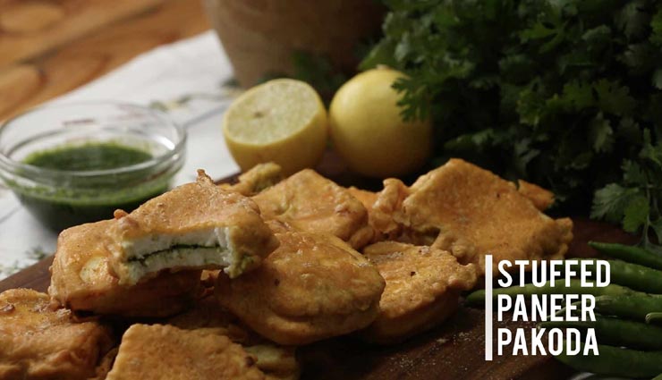बरसात के इस सुहाने मौसम को और मजेदार बनाएगा पनीर स्टफ्ड पकौड़ों का जायका #Recipe 
