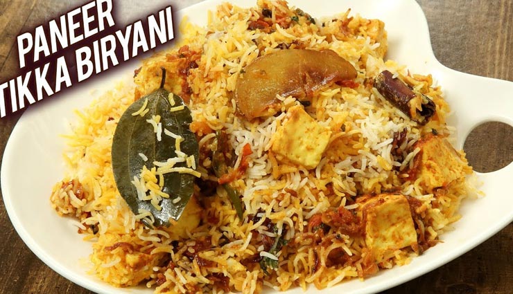 'पनीर टिक्का बिरयानी' बनाएगी आपके वीकेंड को स्पेशल #Recipe