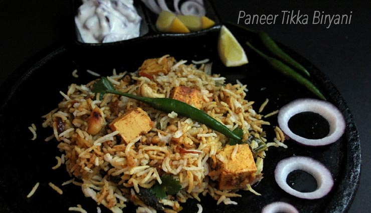 'पनीर टिक्का बिरयानी' बनाएगी आपके वीकेंड को स्पेशल #Recipe paneer tikka biryani recipe,recipe,recipe in hindi,special recipe