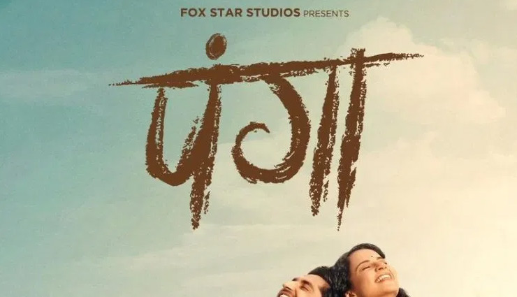 'पंगा' की दूसरे दिन की कमाई में आया जबरदस्त उछाल, डबल हुई कमाई