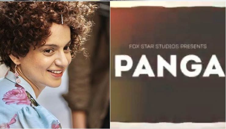 'पंगा' - चुनौतीपूर्ण लेकिन फिल्म को लेकर रोमांचित हूँ : कंगना रानौत