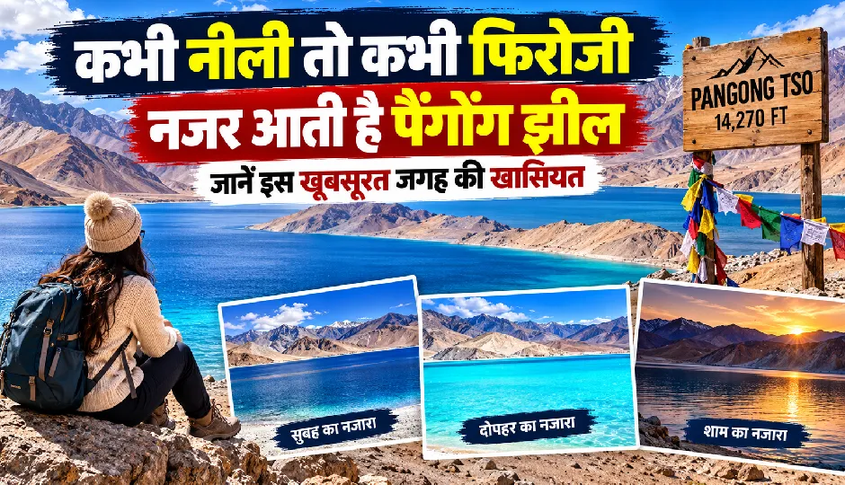 कभी नीली तो कभी फिरोजी नजर आती है पैंगोंग झील, जानें इस खूबसूरत जगह की खासियत
