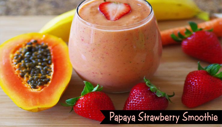 Summer Special : पपाया स्ट्रॉबेरी स्मूदी देगी आपके मन और शरीर को ठंडक #Recipe