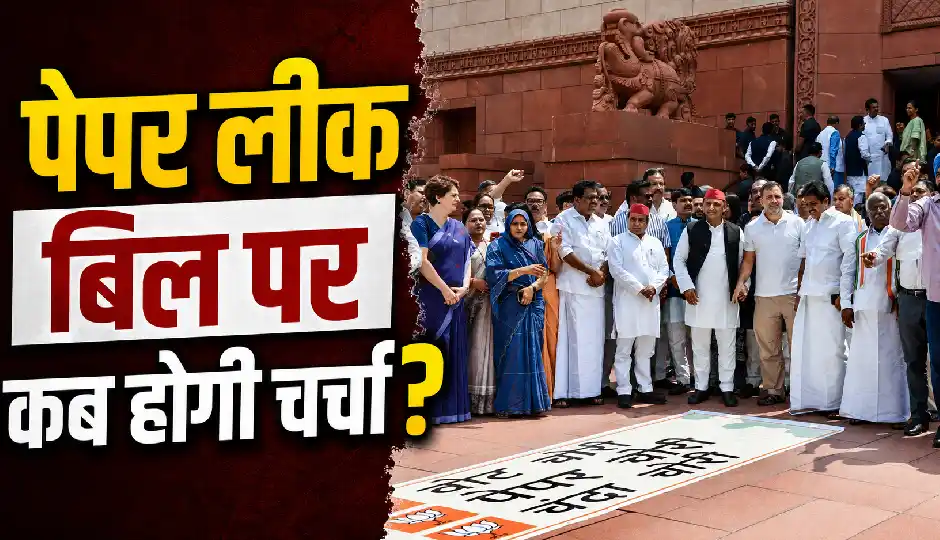 बड़ी मुश्किल से बनी थी सहमति, संसद में फिर हंगामा; पेपर लीक बिल पर कब होगी चर्चा?