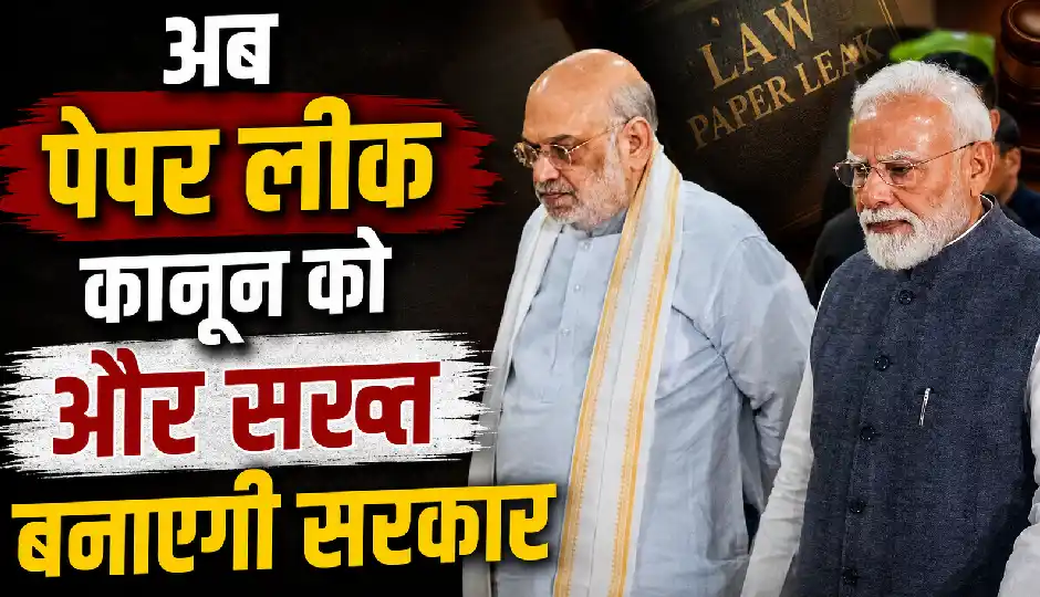 पेपर लीक पर सरकार की बड़ी तैयारी, 10 साल तक की जेल और 1 करोड़ रुपये जुर्माने का प्रस्ताव, कानून होगा और सख्त