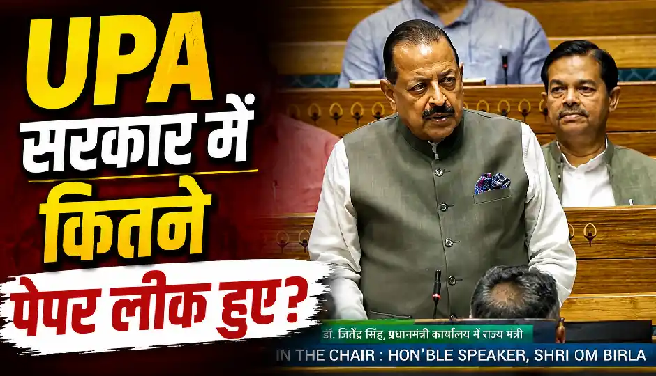 UPA सरकार में कितने पेपर लीक हुए? संसद में जितेंद्र सिंह बोले- गिनाने बैठूं तो पूरी चर्चा निकल जाएगी