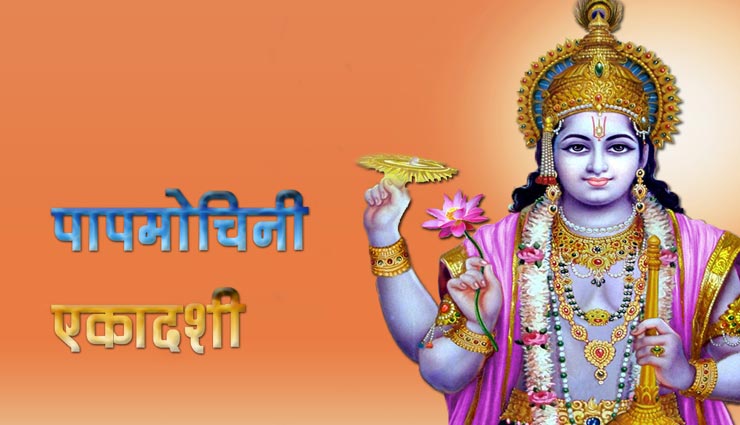 astrology tips,astrology tips in hindi,papmochani ekadashi vrat,ekadashi pujan vidhi