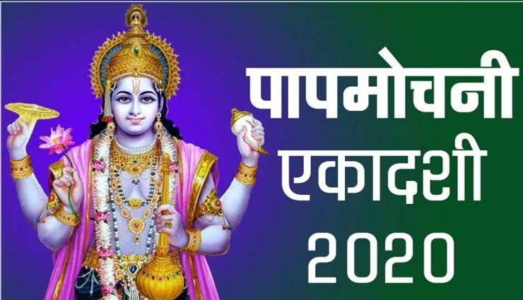 पापमोचनी एकादशी करती हैं पापों का नाश, जानें इसकी व्रत विधि 