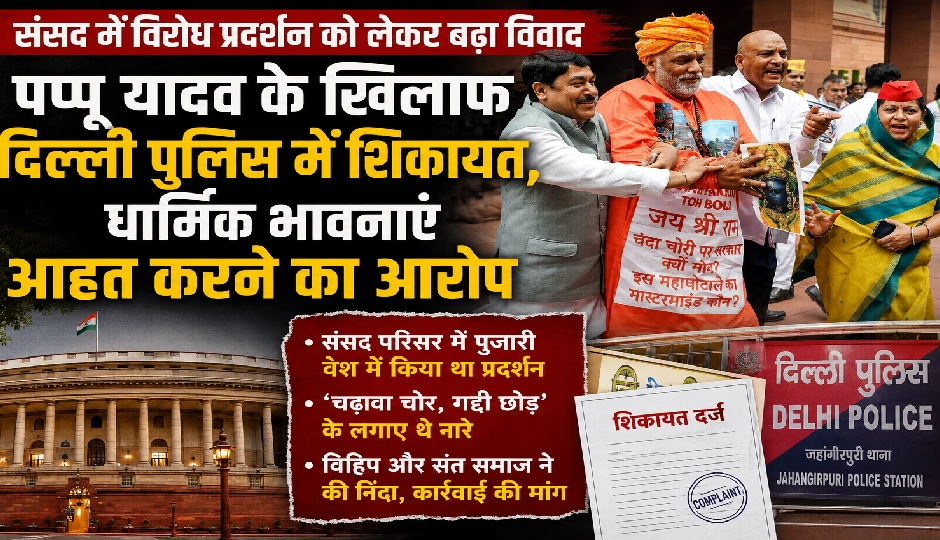 संसद प्रदर्शन पर बढ़ा विवाद: पप्पू यादव के खिलाफ दिल्ली पुलिस में शिकायत, धार्मिक भावनाएं आहत करने का आरोप