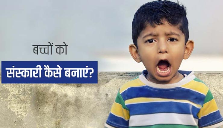 क्या आपके बच्चे देने लगे हैं गालियां, इन 5 तरीकों से करें उनकी समझाइश