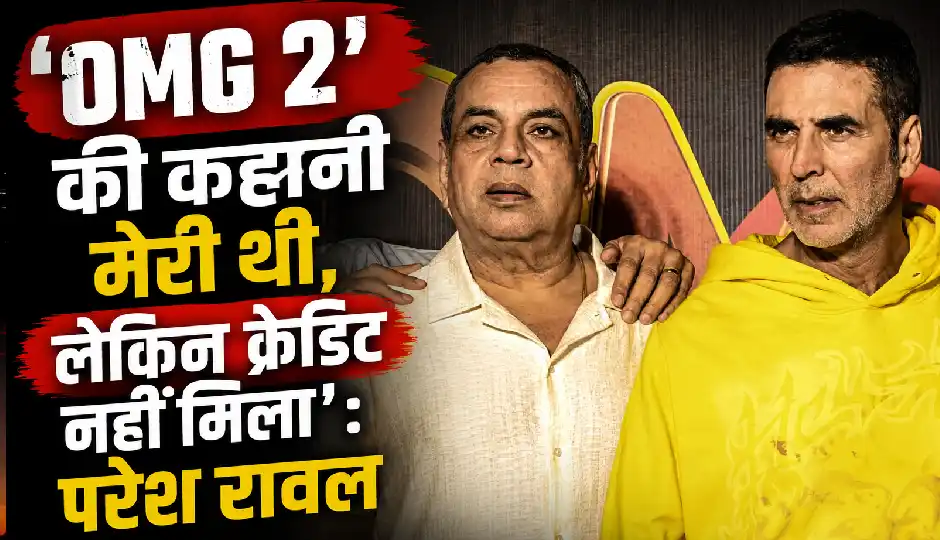 'OMG 2' की कहानी मेरी थी, लेकिन क्रेडिट नहीं मिला', परेश रावल का बड़ा दावा; बताया क्यों छोड़ी अक्षय कुमार की फिल्म