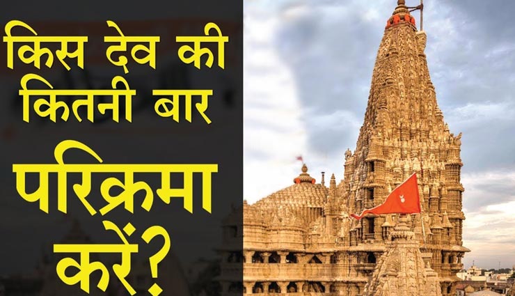 प्रतिमा की प्ररिक्रमा से प्राप्त होती है दैवीय ऊर्जा, जानें कौनसे भगवान की कितनी परिक्रमा शुभ 