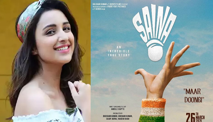 Saina Release Date: सायना नेहवाल की बायोपिक 'Saina' की रिलीज डेट का हुआ ऐलान, क्या दर्शकों का दिल जीत पाएगी परिणीति चोपड़ा