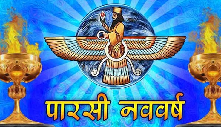 Parsi New Year 2021 : आज मनाया जा रहा है पारसी न्यू ईयर, जानें क्या है इसका इतिहास
