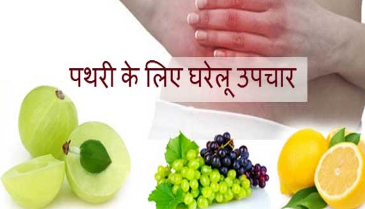 Health tips,health tips in hindi,home remedies,stone in kidney,stone pain