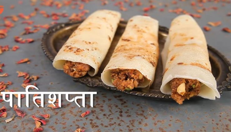 बंगाल स्पेशल पातिशप्ता के साथ मनाए मकर सक्रांति का त्यौहार #Recipe