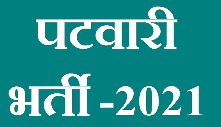 खुशखबरी! राजस्थान पटवारी भर्ती में बढे 957 पद, अक्टूबर-नवंबर में हो सकती है परीक्षा