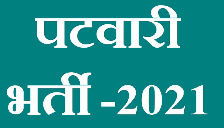 पटवारी भर्ती में बढ़ा कॉम्पिटिशन, आए EWS केटेगरी के 1,65,617 नए आवेदन