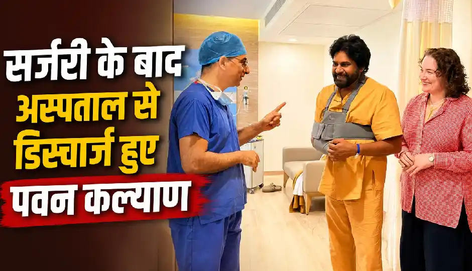 कंधे की सफल सर्जरी के बाद अस्पताल से डिस्चार्ज हुए पवन कल्याण, पत्नी अन्ना ने दिया हेल्थ अपडेट