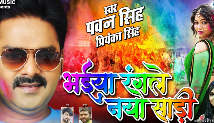 Bhojpuri Holi 2021: यूट्यूब पर धूम मचा रहा पवन सिंह का ये होली गीत, मिले करोड़ो व्यूज