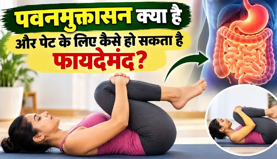 गलत खान-पान से परेशान पेट को मिल सकती है राहत, जानें पवनमुक्तासन करने का तरीका और फायदे