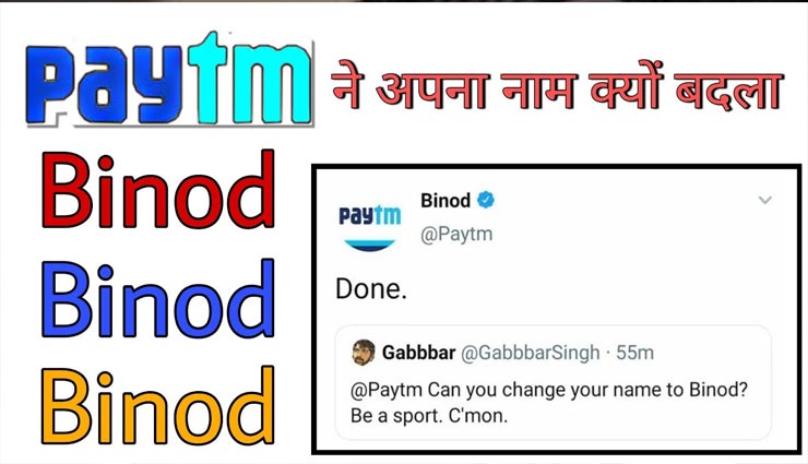 आखिर क्यों ट्विटर पर PAYTM ने नाम बदल किया 'BINOD', जानकर रह जाएंगे हैरान