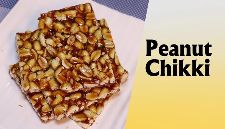 सर्दियों के मौसम का मजा बढ़ाएगी मूंगफली की चिक्की, मिनटों में होगी तैयार #Recipe