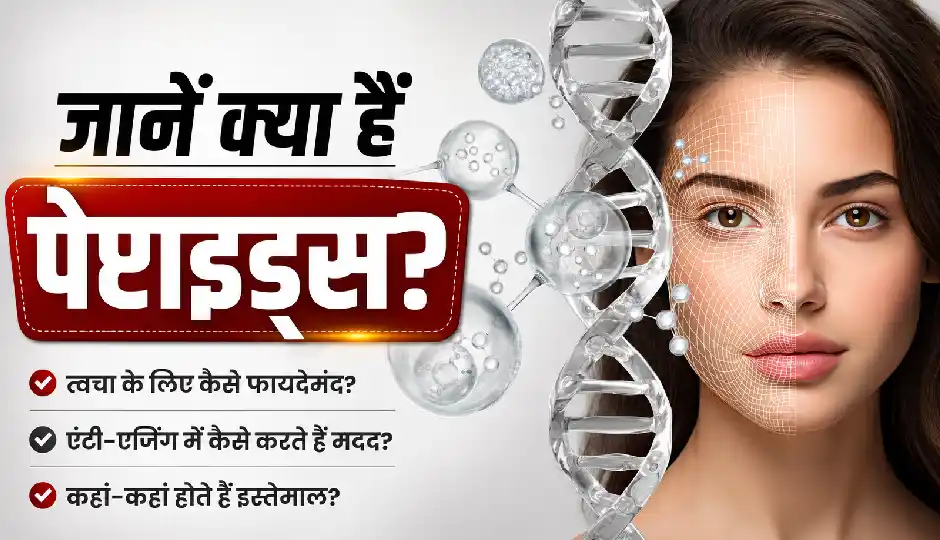 प्रोटीन के बाद अब पेप्टाइड्स की चर्चा तेज, जानिए क्या हैं और क्यों बढ़ रही है इसकी लोकप्रियता