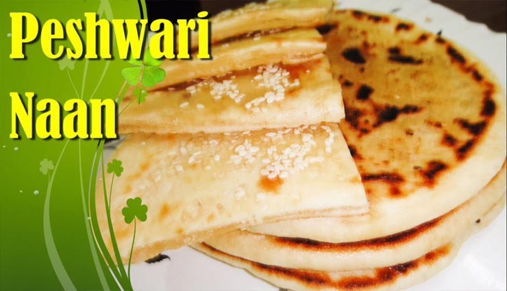 डिनर को स्पेशल बनाएगी स्वाद से भरपूर यह पेशावरी नान #Recipe 