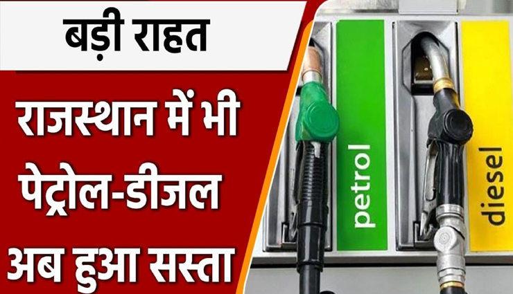केंद्र के बाद अब राजस्थान की गहलोत सरकार ने दी राहत, पेट्रोल 4 तो डीजल 5 रूपये लीटर हुआ सस्ता