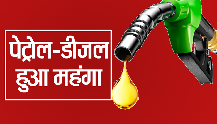 महीने के 20 दिन में आज 15वीं बार बढ़े पेट्रोल-डीजल के दाम, क्रूड ऑयल पहुंचा 85 डॉलर प्रति बैरल के पार