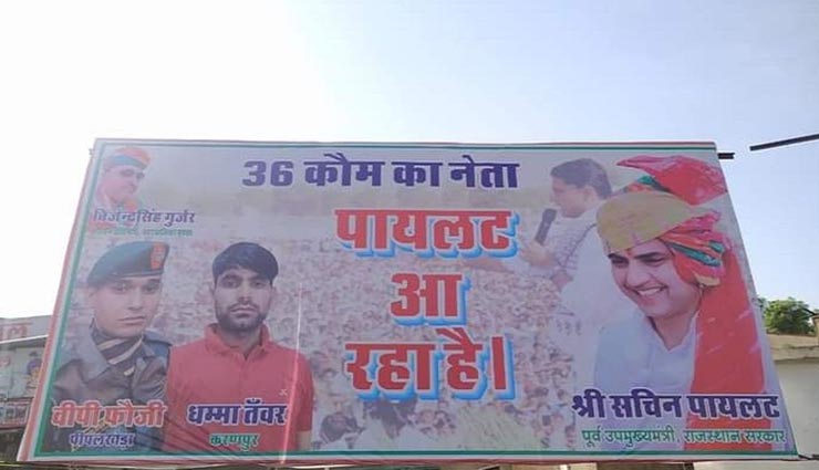 राजस्थान : कांग्रेस में सियासी बवंडर के बीच कई जिलों में लगे 'पायलट आ रहा है' के होर्डिंग