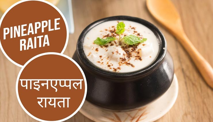 गर्मियों में शरीर को ठंडक प्रदान करेगा पाइनएप्पल रायता, मिलेगा बेहतरीन स्वाद #Recipe