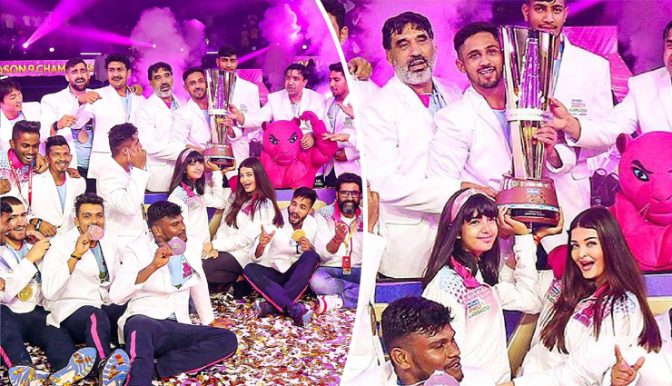 pro kabaddi,pro kabaddi league,Aishwarya Rai Bachchan,abhishek bachchan,aaradhya bachchan,jaipur pink panthers,entertainment news in hindi