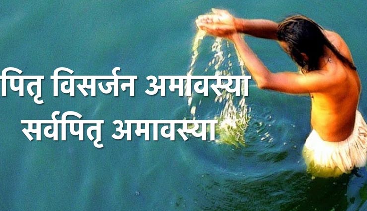 पितरों का आशीष दिलाएंगे सर्वपितृ अमावस्या पर किए गए ये धार्मिक पाठ